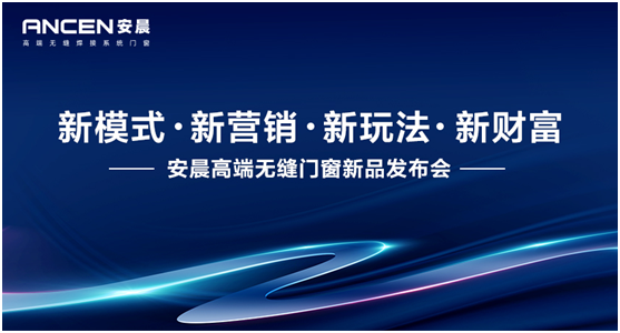 新模式·新財富 安晨高端無縫門窗新品發(fā)布會重磅來襲