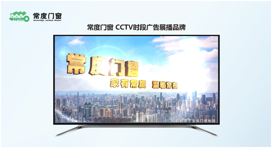 【CCTV展播品牌】 熱烈慶祝常度門(mén)窗榮登央視首播成功