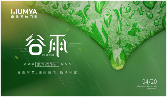 谷雨至，百谷生，皇雅門窗系統(tǒng)護萬家!