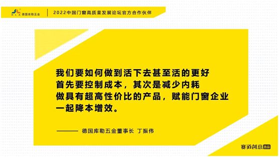 德國(guó)庫(kù)勒五金丁振偉 | 2022定制門窗高質(zhì)量發(fā)展論壇官方合作伙伴