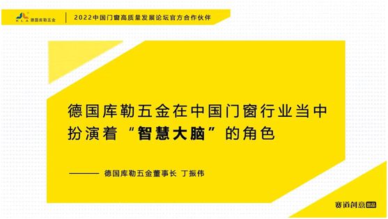 德國(guó)庫(kù)勒五金丁振偉 | 2022定制門窗高質(zhì)量發(fā)展論壇官方合作伙伴