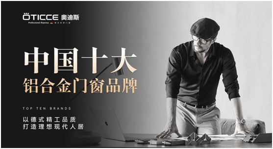 奧迪斯門窗：品質(zhì)先行，品牌引領(lǐng)