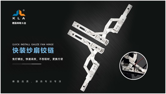 庫(kù)勒快裝紗扇鉸鏈：革新門窗使用體驗(yàn)，賦能品質(zhì)人居生活