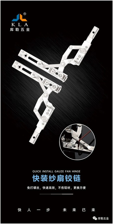 庫(kù)勒快裝紗扇鉸鏈：革新門窗使用體驗(yàn)，賦能品質(zhì)人居生活