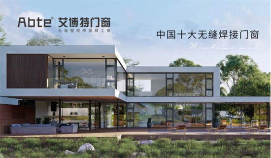 見(jiàn)證榮耀時(shí)刻丨ABTE艾博特門窗斬獲“中國(guó)十大品牌”兩大獎(jiǎng)項(xiàng)