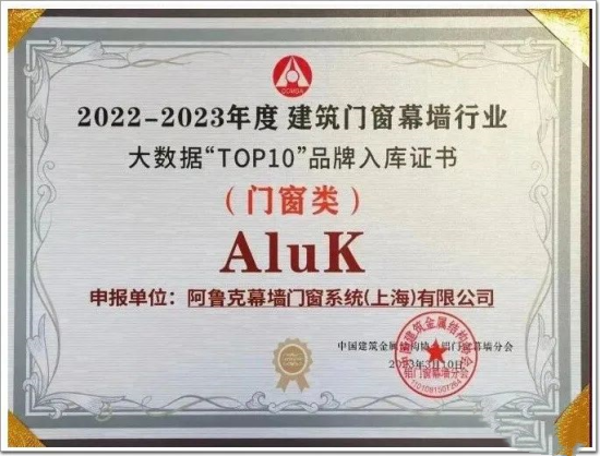 “窗”實(shí)力!阿魯克AluK上榜2023年全國(guó)“十大門窗品牌”