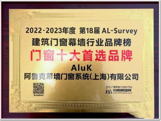 “窗”實(shí)力!阿魯克AluK上榜2023年全國(guó)“十大門窗品牌”