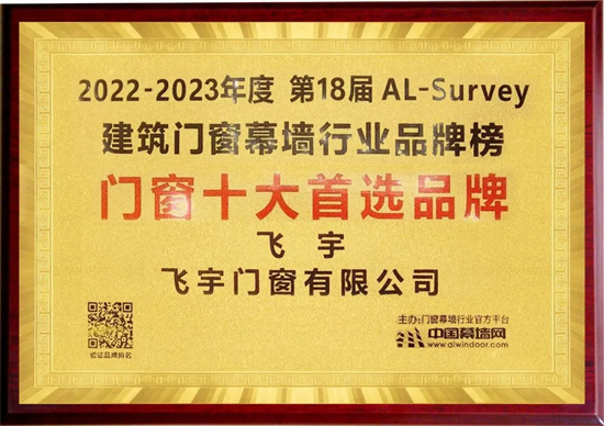 行業(yè)實(shí)力者!飛宇門(mén)窗再次蟬聯(lián)十大窗戶(hù)首選品牌!