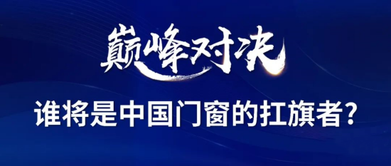 門(mén)窗十大品牌南北分庭抗?fàn)?，”兩派三軒”為何能成為中?guó)門(mén)窗扛旗者?