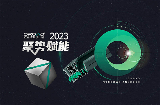 精準賦能，決戰(zhàn)2023 | 歐若德門窗聚焦管理 提升企業(yè)核心競爭力