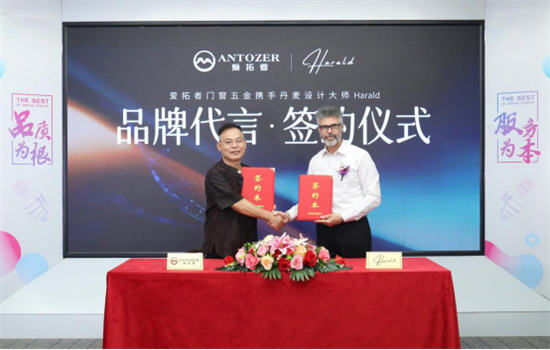 ANTOZER愛拓者五金攜手丹麥知名設(shè)計(jì)師 打造國(guó)際化領(lǐng)軍品牌