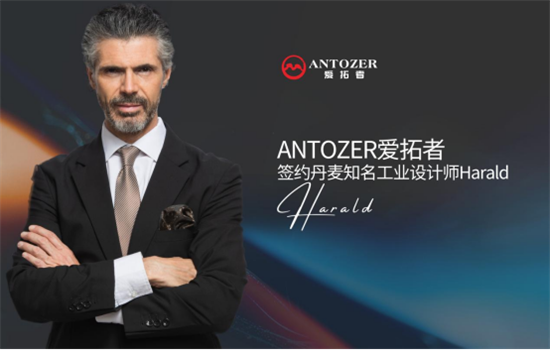 ANTOZER愛拓者五金攜手丹麥知名設(shè)計(jì)師 打造國(guó)際化領(lǐng)軍品牌
