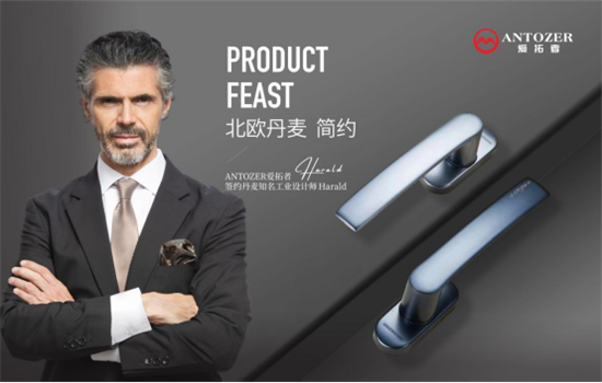 ANTOZER愛拓者五金攜手丹麥知名設(shè)計(jì)師 打造國(guó)際化領(lǐng)軍品牌