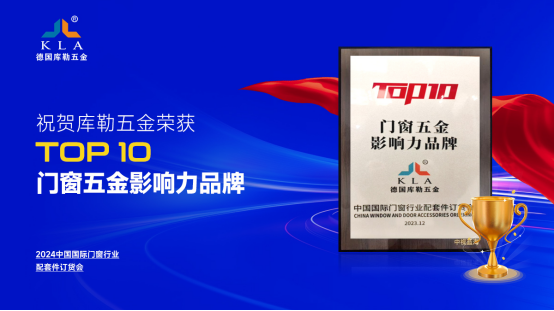 聚焦2024國(guó)際門窗配件訂貨會(huì)|庫(kù)勒五金喜提“門窗五金TOP10”獎(jiǎng)