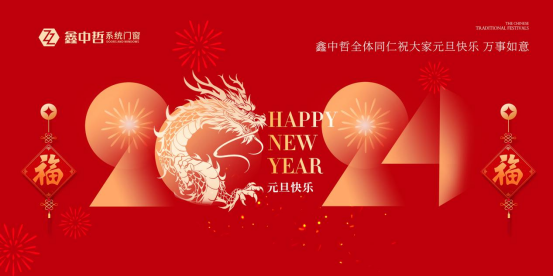 迎新年·慶元旦|迎接暖心新年，與鑫中哲門窗一起“窗”進(jìn)2024