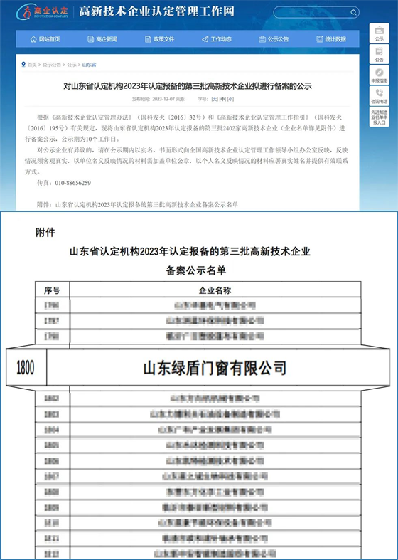 綠盾中天門窗榮膺“高新技術(shù)企業(yè)”殊榮