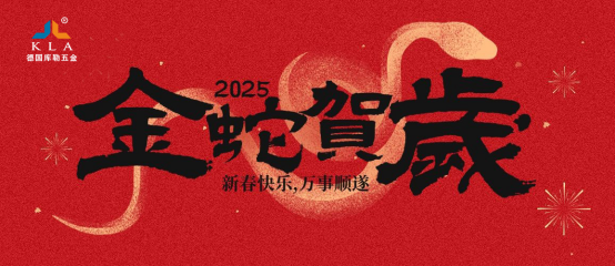 庫勒五金新春寄語：感恩有您，共赴2025新征程