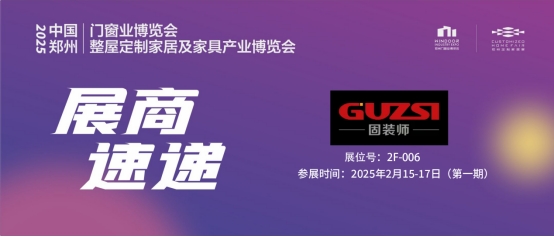 展商速遞丨固裝師—平移側(cè)壓窗五金系統(tǒng)領(lǐng)導(dǎo)者