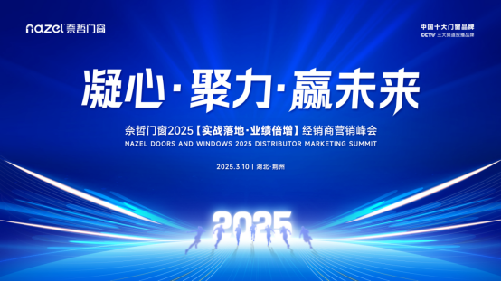 從工廠到未來：奈哲門窗2025峰會全景直擊