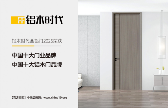 鋁木時代：2025榮耀加冕，領(lǐng)航中國鋁木門新風(fēng)尚
