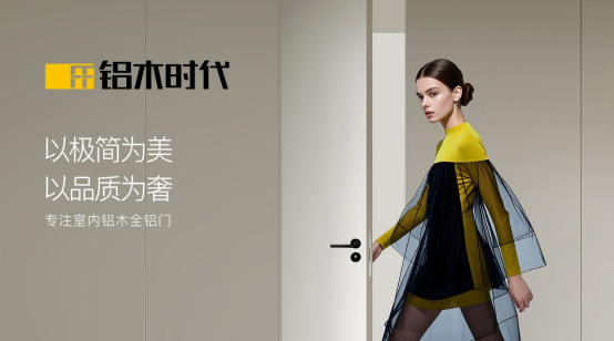 鋁木時代：2025榮耀加冕，領(lǐng)航中國鋁木門新風(fēng)尚