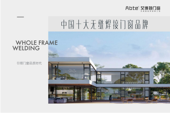 艾博特門窗：以智造賦能品質(zhì)，連續(xù)三年榮膺中國十大品牌雙冠王
