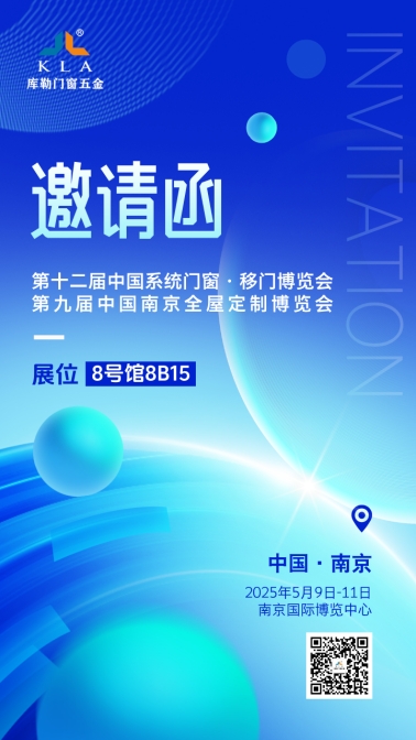 【5月9-11日·南京】庫勒五金邀您共鑒新品，探索門窗五金未來!