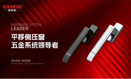 固裝師五金：民族品牌的堅守與遠(yuǎn)征