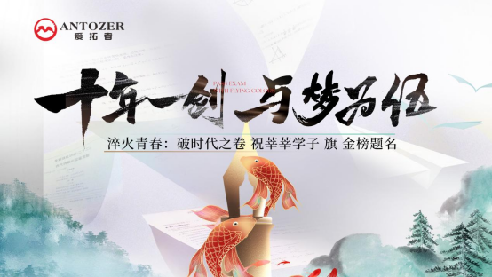 十年磨一劍——高考是青春的淬火，ANTOZER愛拓者是五金的匠造