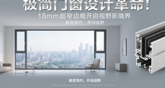 極簡(jiǎn)門窗知名品牌設(shè)計(jì)革命：18mm超窄邊框開啟視野新境界