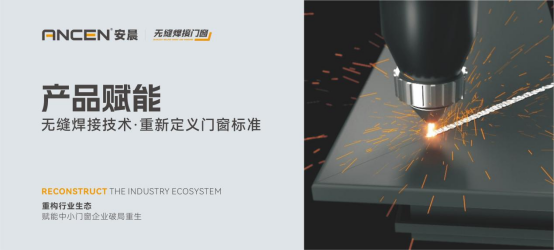 解碼安晨無縫焊接門窗：重構(gòu)行業(yè)生態(tài)，賦能中小門窗企業(yè)破局重生