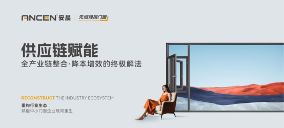 解碼安晨無縫焊接門窗：重構(gòu)行業(yè)生態(tài)，賦能中小門窗企業(yè)破局重生
