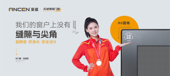 解碼安晨無縫焊接門窗：重構(gòu)行業(yè)生態(tài)，賦能中小門窗企業(yè)破局重生