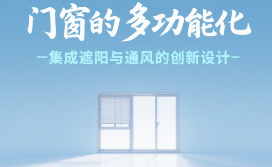 十大門窗品牌的多功能化：集成遮陽與通風(fēng)的創(chuàng)新設(shè)計