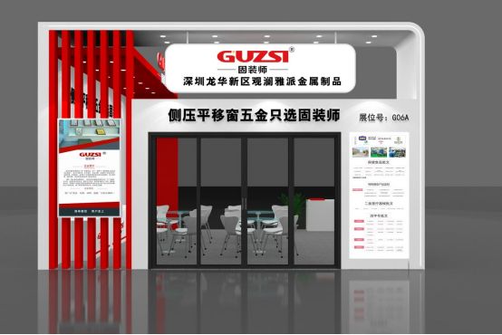 展會(huì)邀請丨固裝師五金攜平移側(cè)壓窗五金系統(tǒng)亮相廣州建博會(huì)