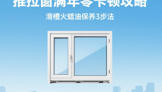 推拉窗滿年零卡頓攻略：滑槽火蠟油保養(yǎng)3步法